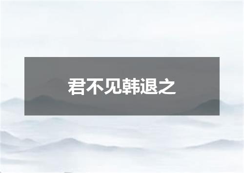 君不见韩退之