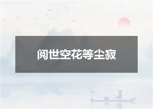 阅世空花等尘寂