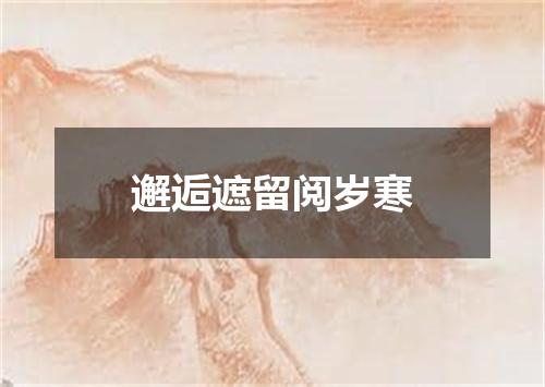 邂逅遮留阅岁寒
