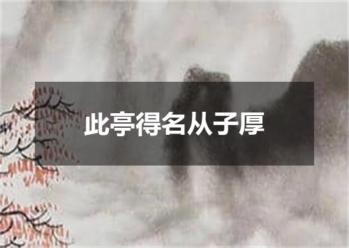 此亭得名从子厚