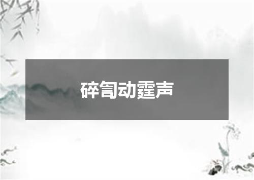 碎訇动霆声