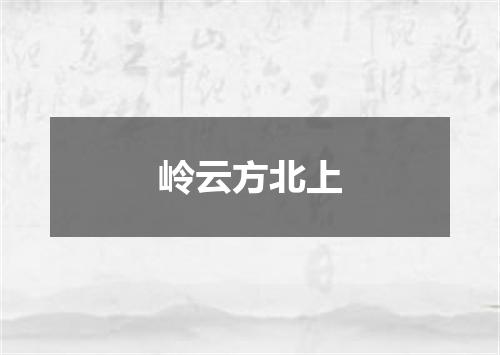 岭云方北上