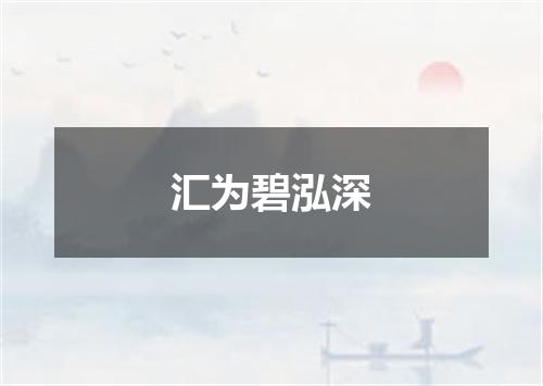 汇为碧泓深