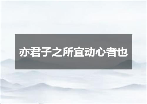 亦君子之所宜动心者也