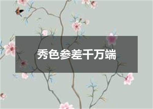 秀色参差千万端