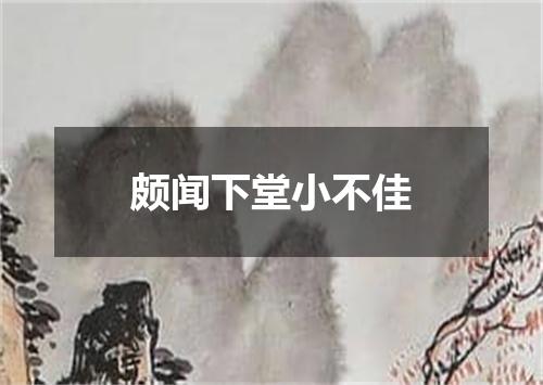 颇闻下堂小不佳