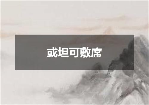 或坦可敷席