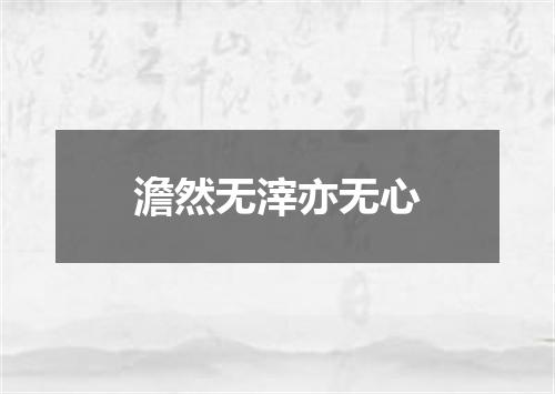 澹然无滓亦无心