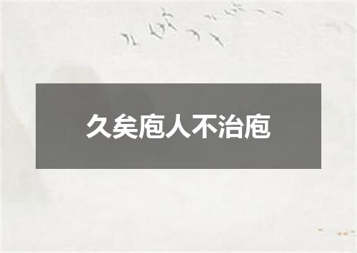 久矣庖人不治庖