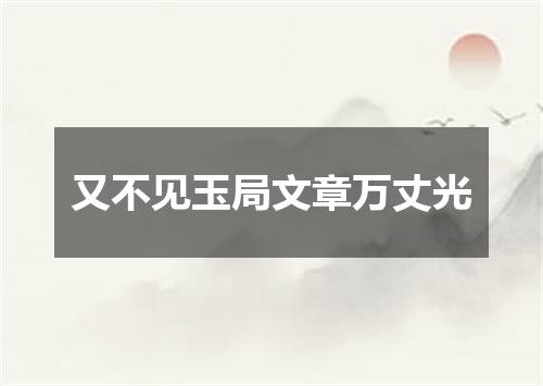 又不见玉局文章万丈光