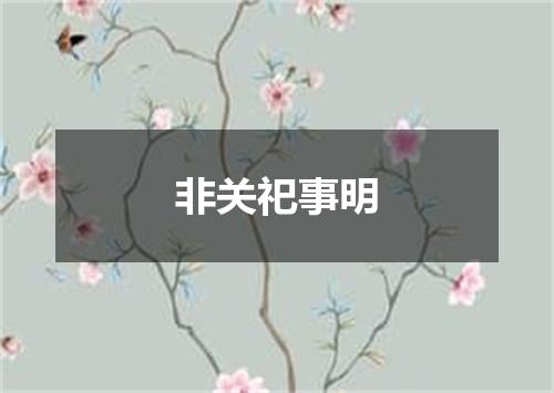 非关祀事明