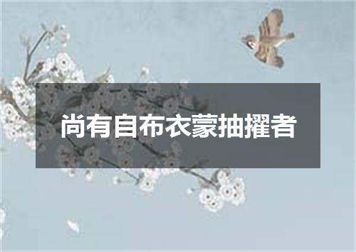 尚有自布衣蒙抽擢者