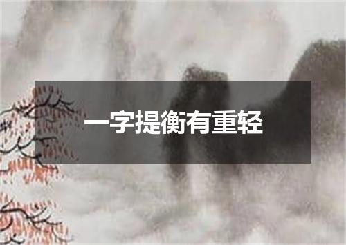 一字提衡有重轻