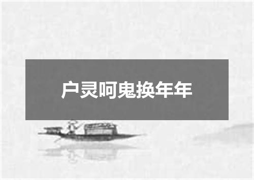 户灵呵鬼换年年