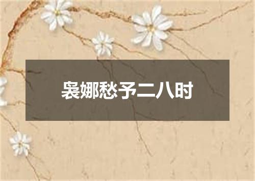 袅娜愁予二八时