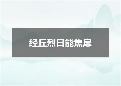 经丘烈日能焦扉