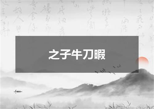 之子牛刀暇