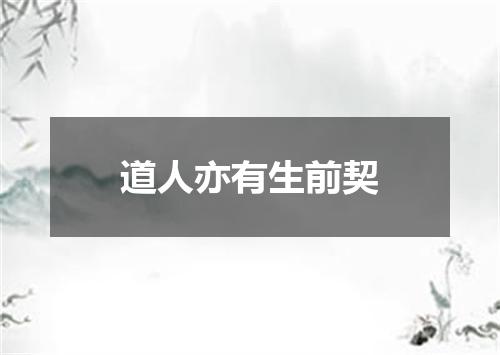 道人亦有生前契