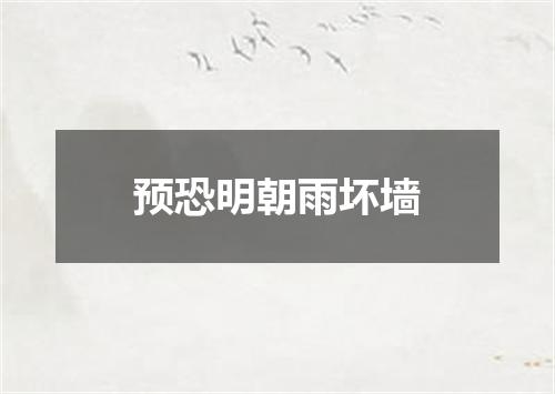 预恐明朝雨坏墙