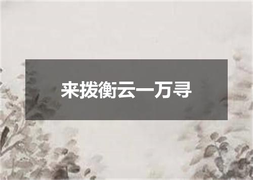 来拨衡云一万寻
