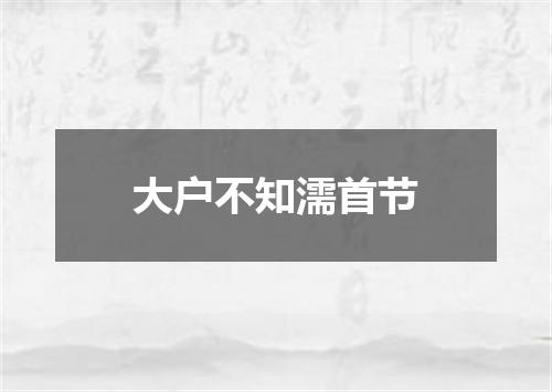 大户不知濡首节