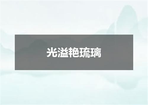光溢艳琉璃