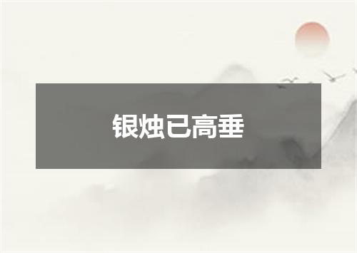 银烛已高垂
