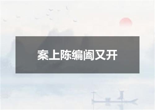 案上陈编阖又开