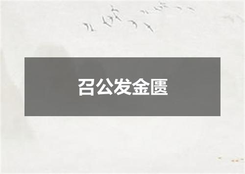 召公发金匮