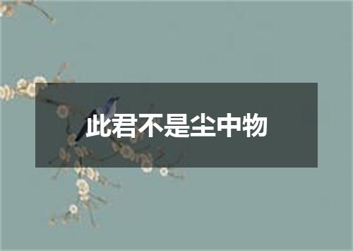 此君不是尘中物