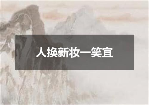 人换新妆一笑宜
