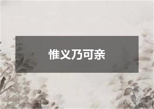 惟义乃可亲