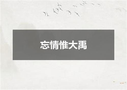 忘情惟大禹