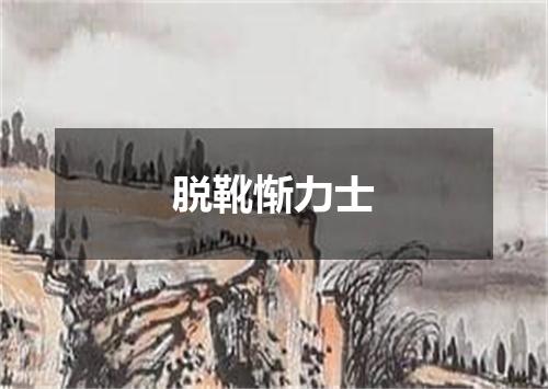 脱靴惭力士