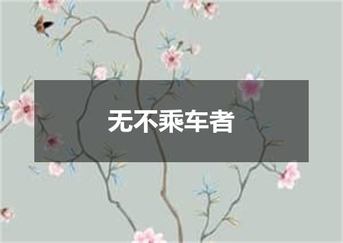 无不乘车者