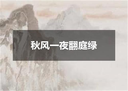 秋风一夜翻庭绿