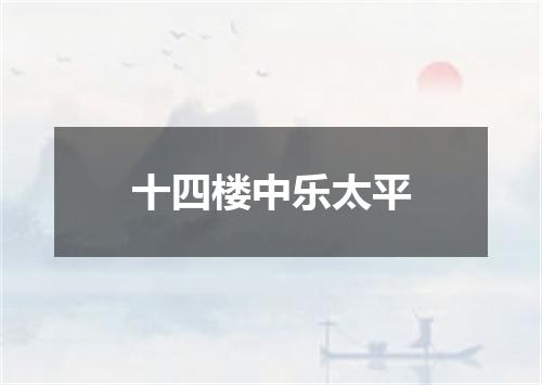 十四楼中乐太平