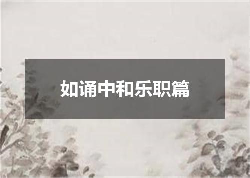 如诵中和乐职篇