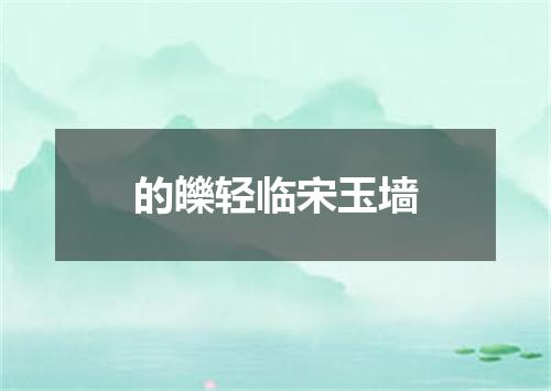 的皪轻临宋玉墙