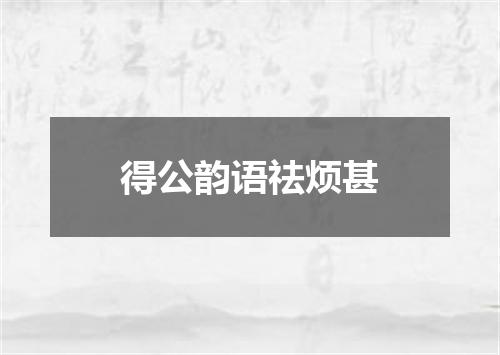 得公韵语祛烦甚