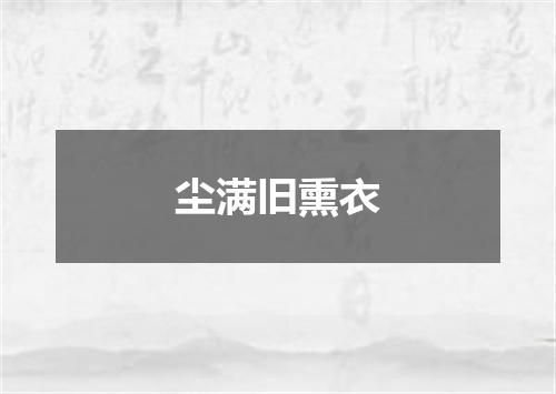 尘满旧熏衣