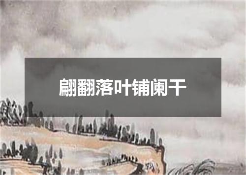 翩翻落叶铺阑干