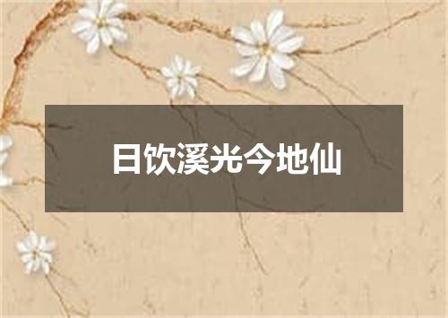 日饮溪光今地仙