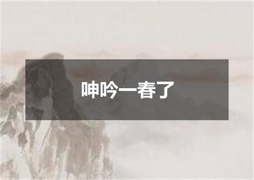 呻吟一春了