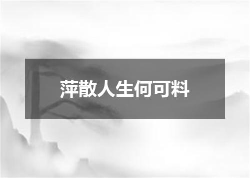萍散人生何可料