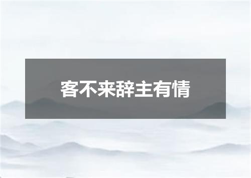 客不来辞主有情