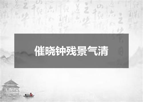 催晓钟残景气清