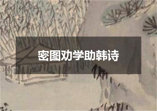 密图劝学助韩诗