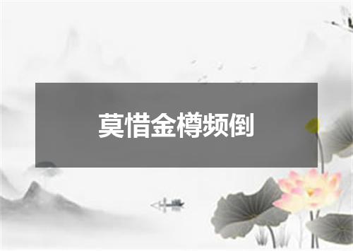 莫惜金樽频倒