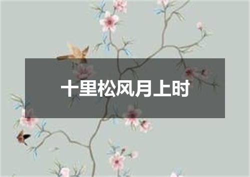 十里松风月上时